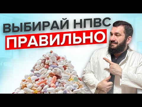 Видео: Как правильно выбирать противовоспалительные и обезболивающие.
