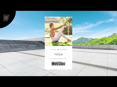 Видео: YOGA с Эльвирой Сахибгареевой | 27 марта 2024 | Онлайн-тренировки World Class
