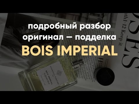 Видео: 🚨 ОРИГИНАЛ vs ПОДДЕЛКА Essential Parfums Bois Imperial.