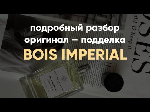 Видео: Как уберечь себя от покупки подделки Essential Parfums Bois Imperial.