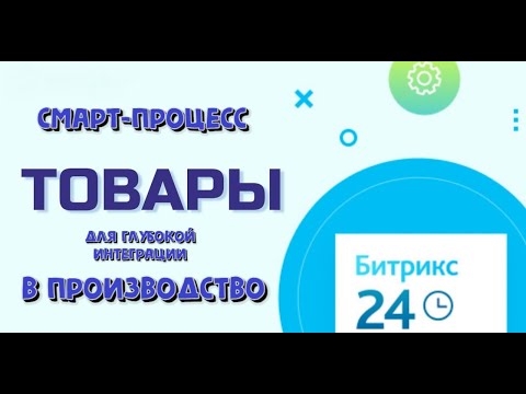 Видео: Смарт-процесс: товары, глубоко интегрированный процесс для производства, логистики и услуг b2b.