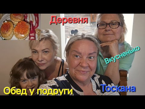Видео: #Италия#Жизнь в Тоскане#Обед у Подруги#Обзор Дома в Деревне Тосканы