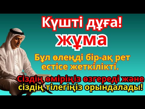 Видео: Жума КҮНІНІҢ ҚҰДІРЕТТІ ДҰҒАСЫ: РЫЗЫҚ, БЕРЕКЕ ЖӘНЕ БАҚЫТ ҮШІН! БАРЛЫҚ ТІЛЕКТЕРІҢІЗ ҚАБЫЛ БОЛСЫН