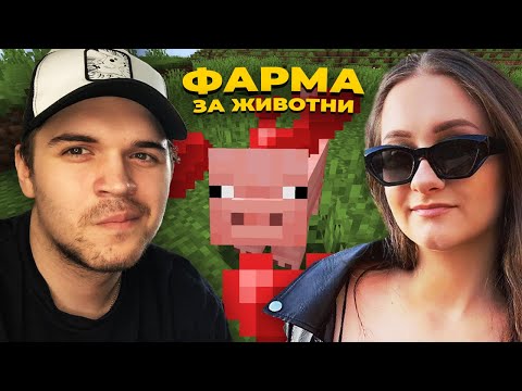 Видео: ВДОМУВАМЕ ЖИВОТНИ! (Minecraft w/ @ANGELKAA #3)