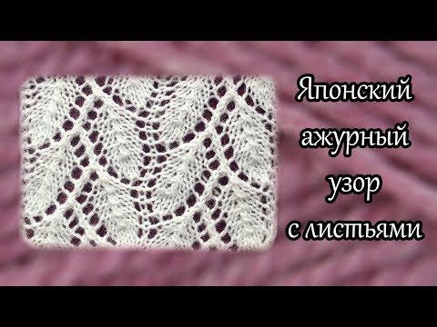 Видео: Японский ажурный узор с листьями