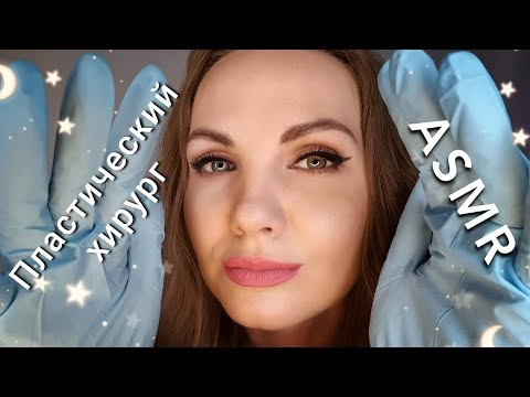 Видео: АСМР, ролевая игра, ВРАЧ - ПЛАСТИЧЕСКИЙ ХИРУРГ, тихий голос / ASMR, roleplay, doctor