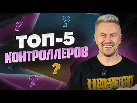 Видео: Какой КОНТРОЛЛЕР выбрать ДИДЖЕЮ? / 5 вариантов на ЛЮБОЙ бюджет