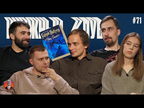 Видео: Книжный клуб. Глава 71. [Гарри Поттер и Орден Феникса. Дж. К. Роулинг]