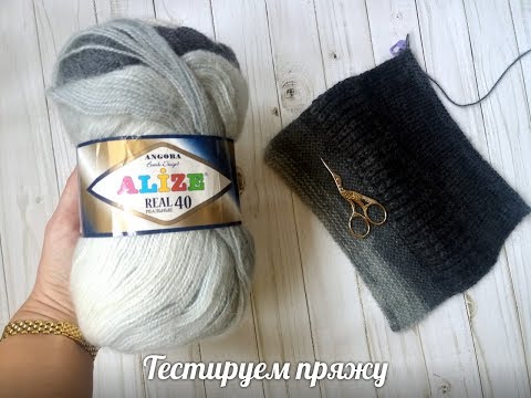Видео: Тестируем пряжу ,,Alize Real 40,,Подробный ОБЗОР;))