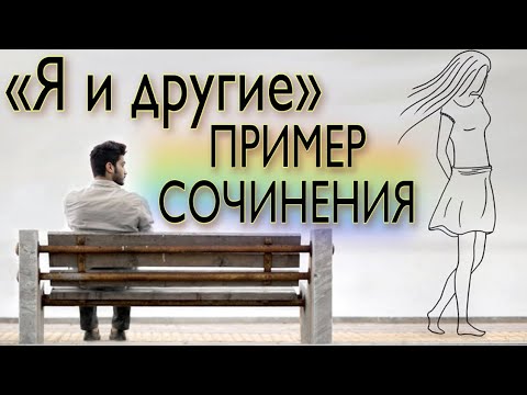 Видео: Я И ДРУГИЕ - ПРИМЕР СОЧИНЕНИЯ [IrishU]