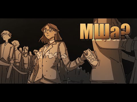 Видео: Точно (не) Заявка на Майншилд Академию