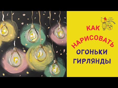 Видео: КАК РИСОВАТЬ ГИРЛЯНДУ ГУАШЬЮ? показываю простой вариант для новичков🖌️