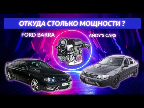 Видео: Что делает Ford Barra таким мощным?