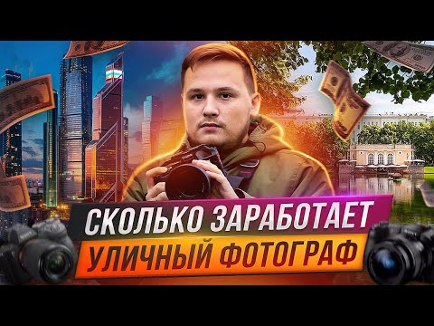 Видео: СКОЛЬКО ЗАРАБОТАЕТ УЛИЧНЫЙ ФОТОГРАФ ЗА 24 ЧАСА