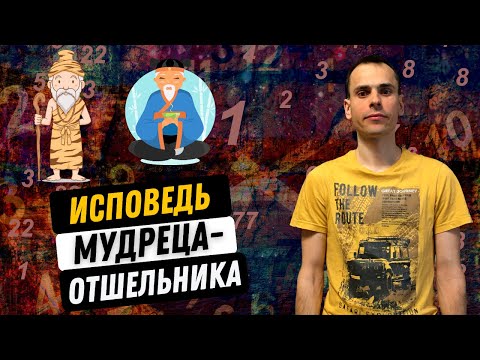 Видео: СМОТРЕТЬ ВСЕМ У КОГО ЕСТЬ 9 АРКАН В МАТРИЦЕ СУДЬБЫ! Проявление мудреца отшельника в моей жизни