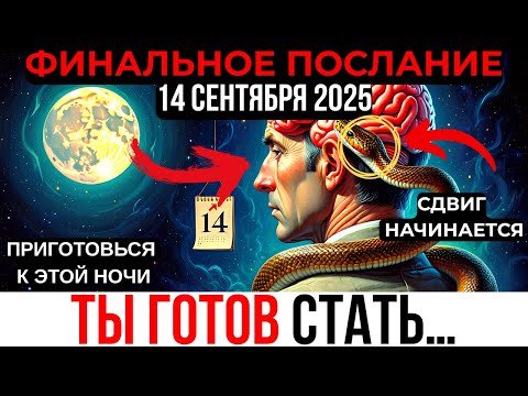 Видео: ИЗБРАННЫЕ, ГОТОВЬТЕСЬ — СЕГОДНЯ НОЧЬЮ ВЫ НЕИЗБЕЖНО ПРОСНЁТЕСЬ ДРУГИМ ЧЕЛОВЕКОМ!