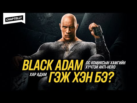 Видео: BLACK ADAM ГЭЖ ХЭН БЭ? - Хар Адам