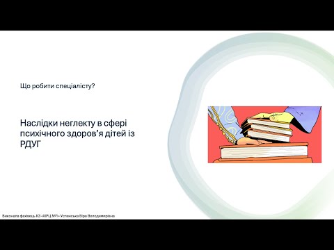 Видео: Наслідки неглекту в сфері психічного здоров’я дітей із РДУГ