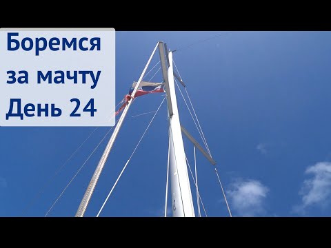 Видео: Пытаемся сохранить мачту | Трансатлантика день 24