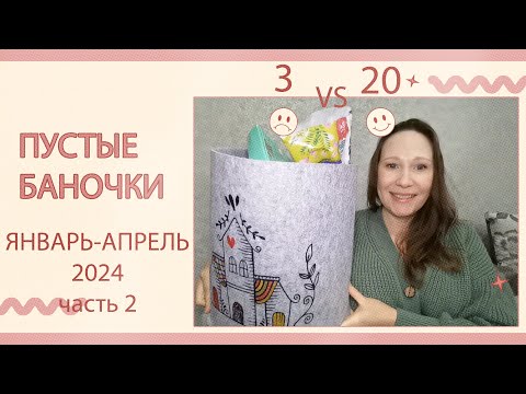 Видео: Пустые баночки за январь-апрель 2024. Часть 2. Вся бытовая химия и немножко гигиены.