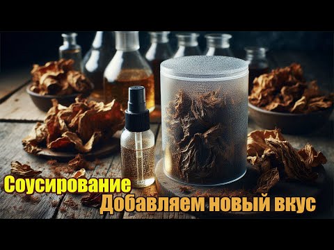 Видео: Соусирование табачной нарезки часть 1