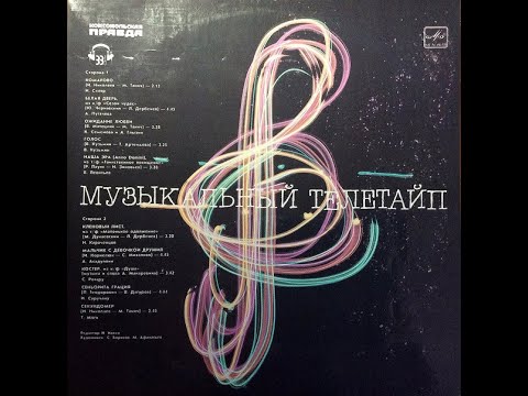 Видео: Музыкальный Телетайп