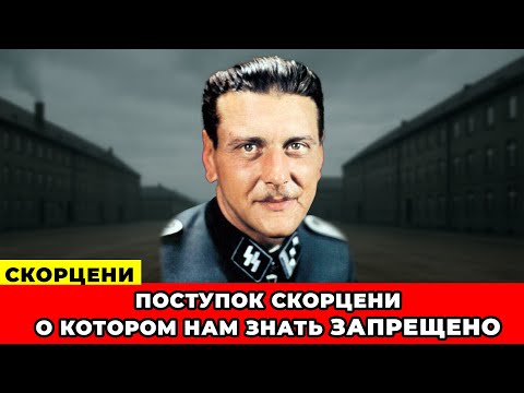 Видео: ТАЙНЫЙ АРХИВ! СЕКРЕТЫ СКОРЦЕНИ о Которых Лучше НЕ ЗНАТЬ