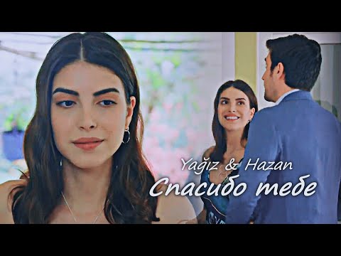 Видео: Yağız & Hazan - Спасибо тебе