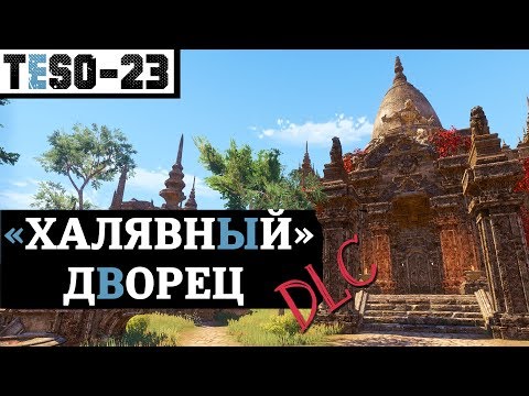 Видео: Бесплатный дом в ESO - Чертоги Лунного избранника. "Халявный Дом-Конструктор". TESO(2019)