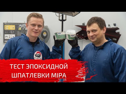 Видео: Тест новой эпоксидной шпатлевки MIPA