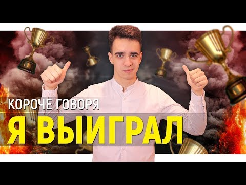 Видео: КОРОЧЕ ГОВОРЯ, Я ВЫИГРАЛ