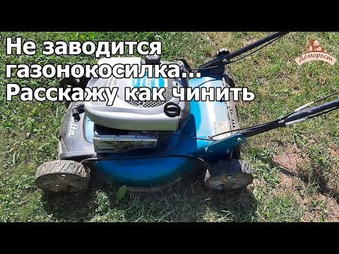 Видео: Что делать если не заводится самоходная газонокосилка Makita  PLM 4621