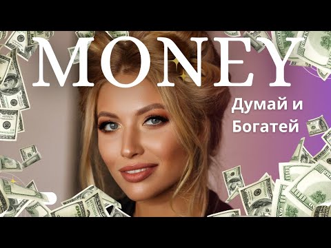 Видео: Как заработать много денег. Деньги в лёгкости - это реально?