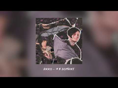 Видео: aikko - я в домике (prod. by KRSTW)