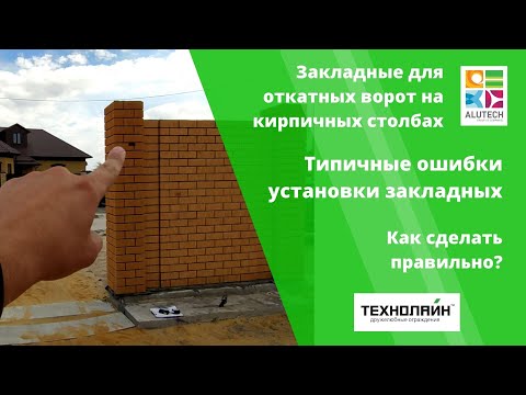 Видео: Закладные для откатных ворот [Основные ошибки подготовки] | Технолайн vorota2.ru