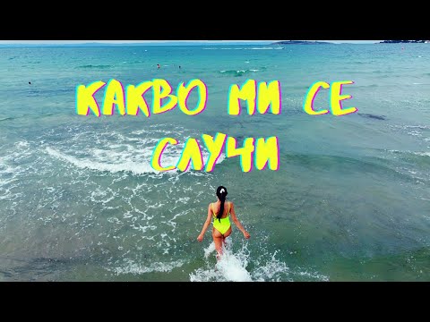 Видео: Какво ми се случи