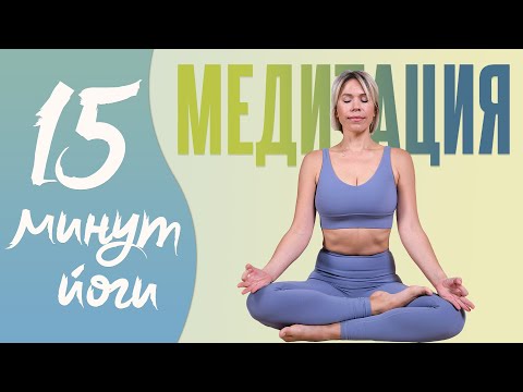 Видео: Лучшая медитация для успокоения и гармонии | Йога для начинающих | Йога дома вместе с Люба Йога