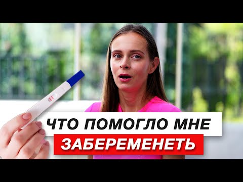 Видео: Что ПОМОГЛО мне ЗАБЕРЕМЕНЕТЬ?! Моя ИСТОРИЯ БЕСПЛОДИЯ и ЛЕЧЕНИЯ