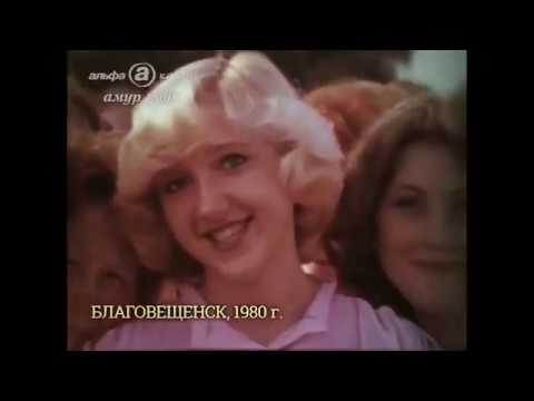 Видео: Страницы истории города Благовещенска