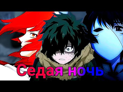 Видео: Седая ночь (Cove by ROCK PRIVET) [AMV]