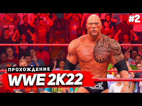 Видео: WWE 2K22 ПРОХОЖДЕНИЕ КАРЬЕРЫ ★ |#2| - ДЕМОН ПРОТИВ ЛЕГЕНД WWE