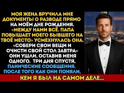 Видео: Жена вручила мне документы о разводе прямо на моём дне рождения. Моя месть заставила её в панике...