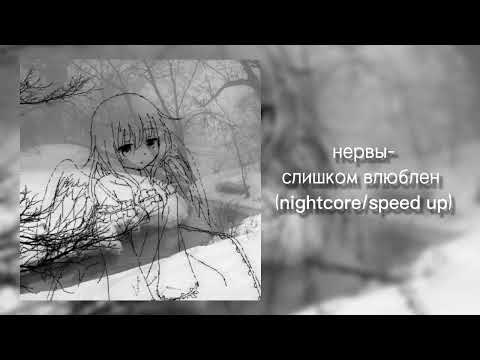 Видео: Нервы-слишком влюблен(nightcore/speed up)⭐