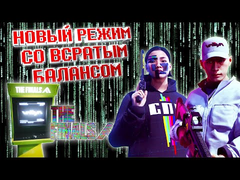 Видео: Новый режим в THE FINALS - Terminal Attack! Первое впечатление и советы по игре.