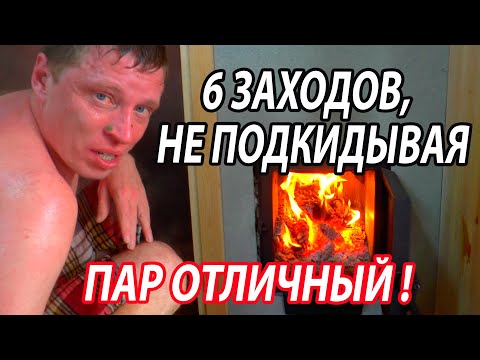 Видео: 6 ЗАХОДОВ С ДВУХ ЗАКЛАДОК!  Паримся НА СЕНЕ с печью Услада 20.