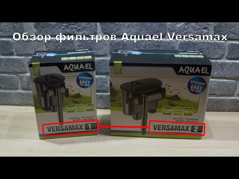 Видео: Внешний фильтр Aquael Versamax 1 и Versamax 2. Сравнение и обзор. Какое отличие?