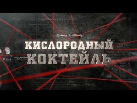 Видео: Кислородный коктейль | Вещдок