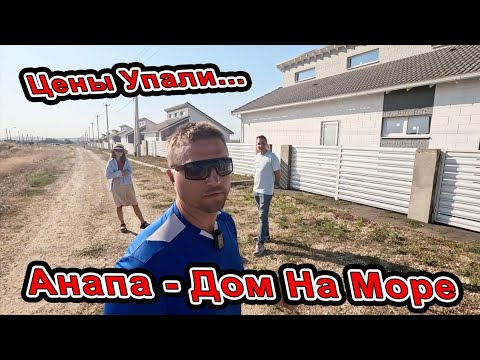 Видео: #Анапа УПАЛИ ЦЕНЫ! Купить ДОМ на море НИЖЕ СЕБЕСТОИМОСТИ! 8(918)231-23-23