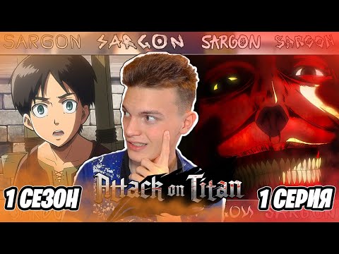 Видео: ЛЮТОЕ НАЧАЛО!! Атака Титанов 1 сезон 1 серия | Реакция на аниме