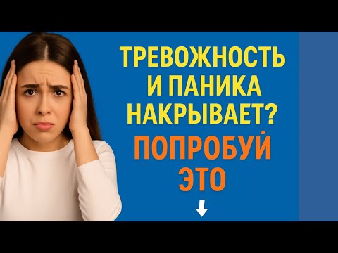 Видео: Тревожное состояние и панические атаки. Как справиться самостоятельно?